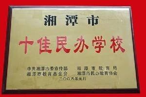 十佳民辦學校