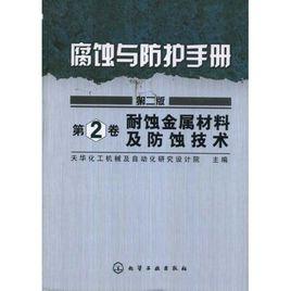 材料的腐蝕與防護[西北工業大學出版社出版圖書]