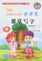 新課標人教版小學生課堂寫字-五年級(下)