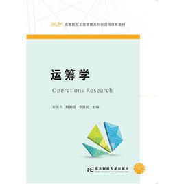 運籌學[宋榮興、荊湘霞、李扶民編著書籍]