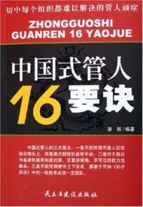 中國式管人16要訣