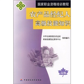 國家職業資格培訓教程：農產品經紀人高級技能知識