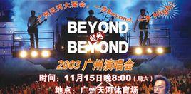 beyond廣州演唱會