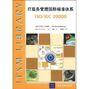 IT服務管理國際標準體系：ISO/IEC 20000