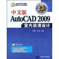 中文版AutoCAD2009室內裝潢設計