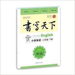 書寫天下·書法：國小英語6年級下