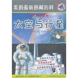 美國最新圖解百科——太空與行星