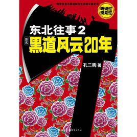 東北往事2：黑道風雲20年