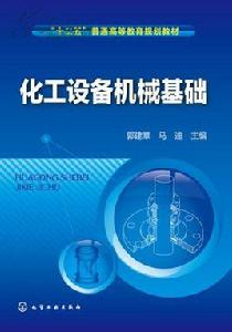 化工設備機械基礎[2006年化學工業出版社出版圖書]