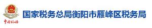 國家稅務總局衡陽市雁峰區稅務局