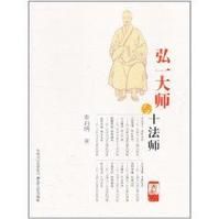 《弘一大師與十法師》