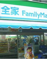 全家便利商店