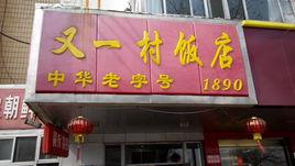 德州市又一村飯店