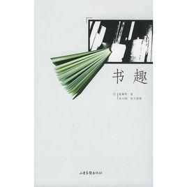 書趣[中國劉心明著]