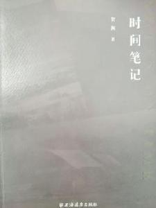 時間筆記[文學類書籍]