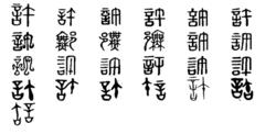 許[漢語漢字]