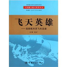 《飛天英雄：追蹤航天員飛天足跡》