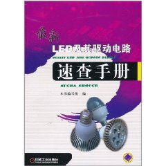 最新LED及其驅動電路速查手冊