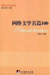 網路文學名篇100