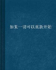 如果一切可以重新開始