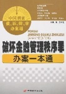 破壞金融管理秩序罪辦案一本通