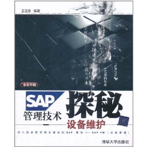 SAP管理技術探秘：設備維護