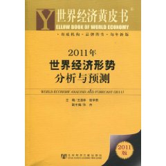 2011年世界經濟形勢分析與預測