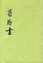 舊唐書