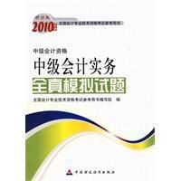 《2010年度中級會計實務全真模擬試題》