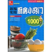 新編實用廚房小竅門1000例