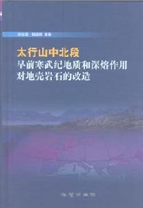 太行山中北段早前寒武紀地質和深熔作用對地殼岩石的改造