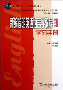 新編簡明英語語言學教程學習手冊-第2版