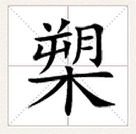 槊[漢語漢字]