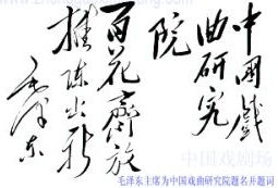 毛澤東題詞