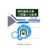 《捷運通風空調工程施工與監理》