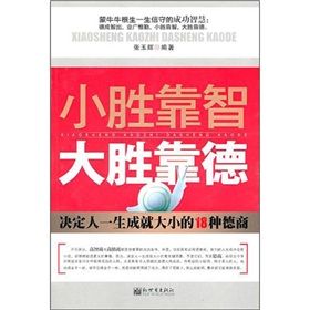 《小勝靠智，大勝靠德：決定人一生成就大小的18種德商》