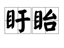 盱眙[漢語詞語]