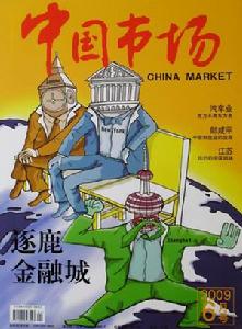 中國市場雜誌