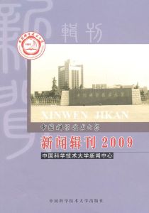 中國科學技術大學新聞輯刊2009