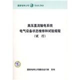 《高壓直流輸電系統電氣設備狀態維修和試驗規程》