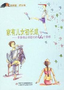 家有兒女初長成[賁翔南的圖書]