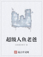 超級人魚老爸 超級人魚老爸