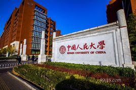 中國人民大學社會學系