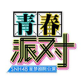 我們的約定[SNH48青春派對公演曲]