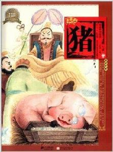 繪本中華故事·十二生肖：豬