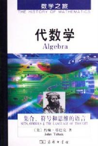 代數學：集合、符號和思維的語言