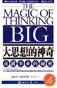 大思想的神奇[世界知識出版社2008年出版書籍]