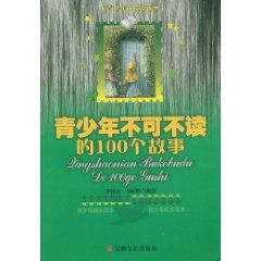 《青少年不可不讀的100個故事》