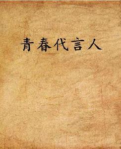 青春代言人[晉江文學網小說]