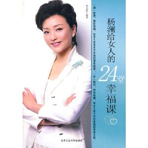 《楊瀾給女人的24堂幸福課》